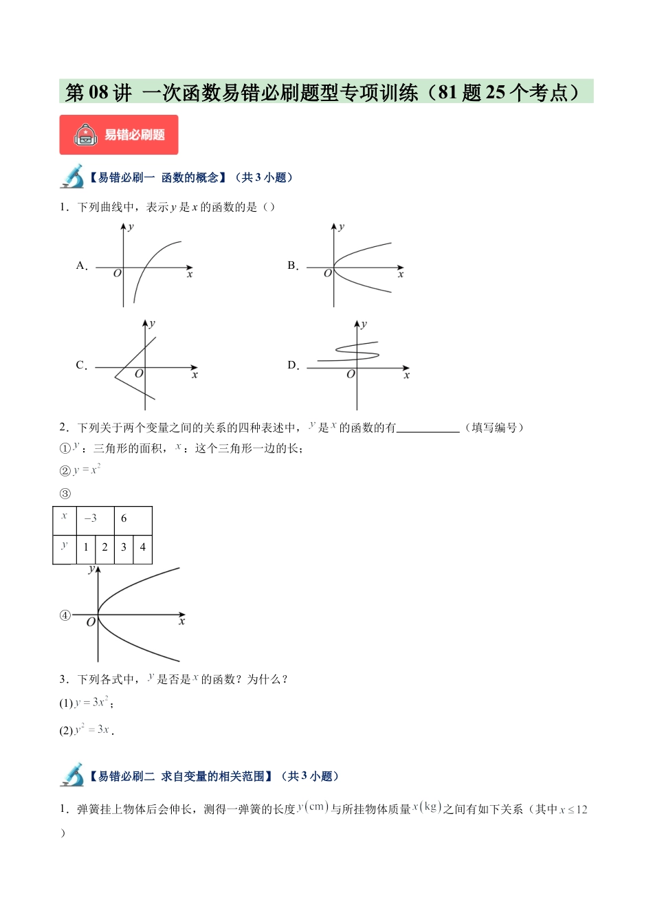 浙教版数学2026年八年级上册-第08讲 一次函数易错必刷题型专项训练（81题25个考点）（无答案）.docx_第1页