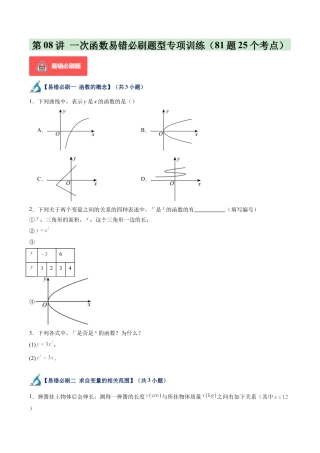 浙教版数学2026年八年级上册-第08讲 一次函数易错必刷题型专项训练（81题25个考点）（无答案）.docx