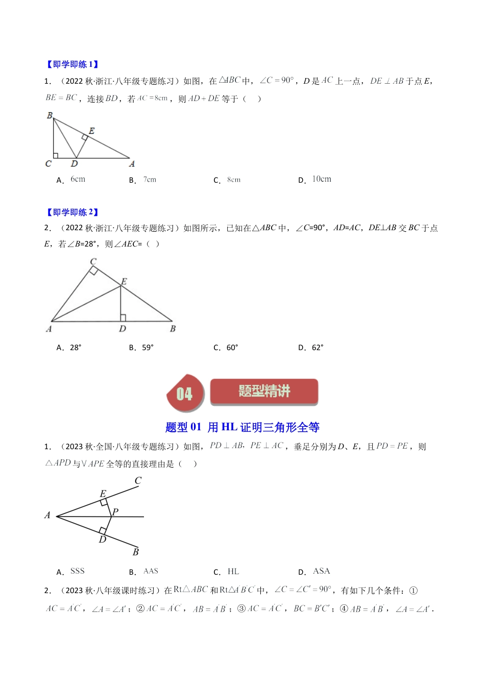 浙教版数学2026年八年级上册-第08讲 直角三角形全等的判定（2类题型）（无答案）.docx_第2页