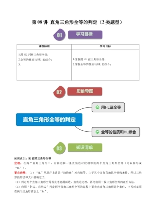 浙教版数学2026年八年级上册-第08讲 直角三角形全等的判定（2类题型）（无答案）.docx