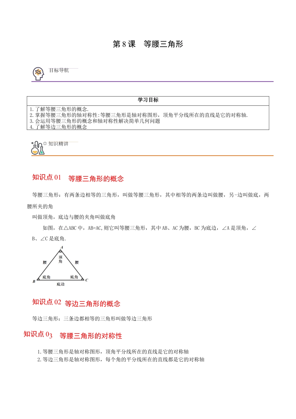 浙教版数学2026年八年级上册-第8课  等腰三角形（解析版）-.docx_第1页