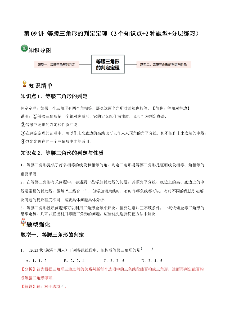 浙教版数学2026年八年级上册-第09讲 等腰三角形的判定定理（2个知识点+2种题型+分层练习）（解析版）.docx_第1页