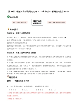 浙教版数学2026年八年级上册-第09讲 等腰三角形的判定定理（2个知识点+2种题型+分层练习）（解析版）.docx