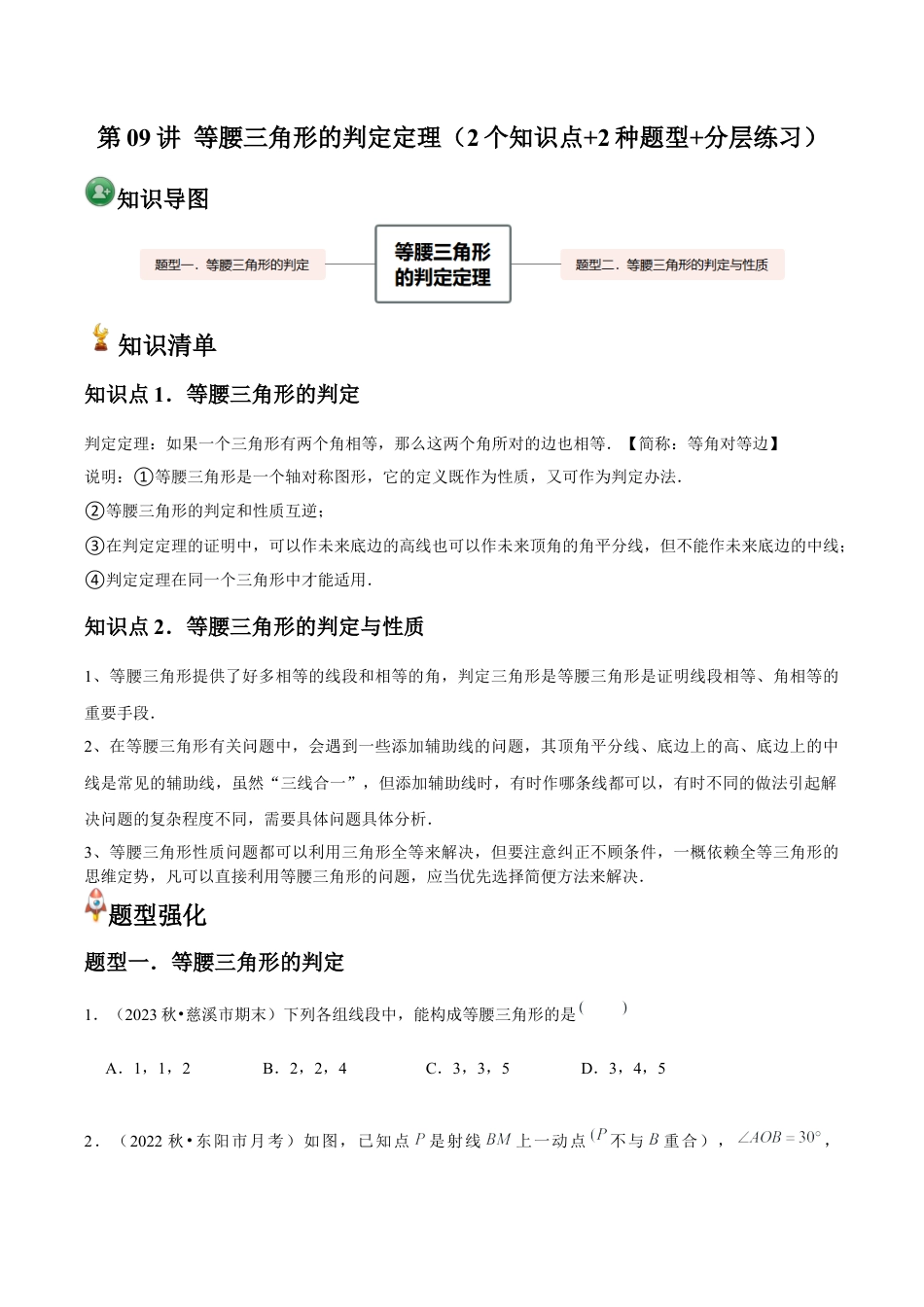 浙教版数学2026年八年级上册-第09讲 等腰三角形的判定定理（2个知识点+2种题型+分层练习）（无答案）.docx_第1页