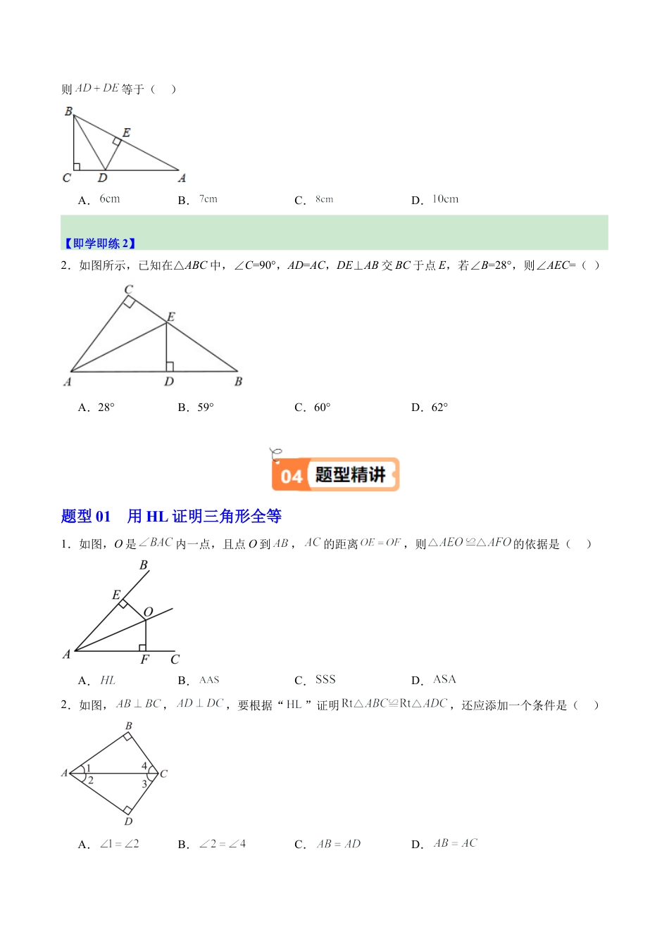 浙教版数学2026年八年级上册-第09讲 直角三角形全等的判定（1个知识点+5大题型+18道强化训练）（无答案）.docx_第2页