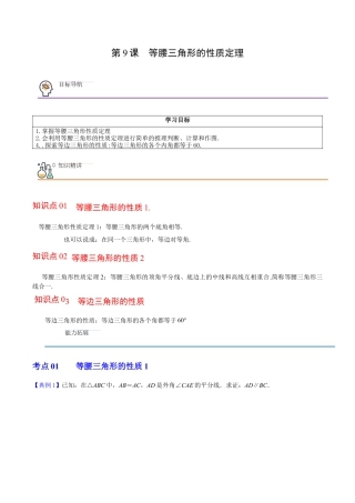 浙教版数学2026年八年级上册-第9课  等腰三角形的性质定理（无答案）-.docx