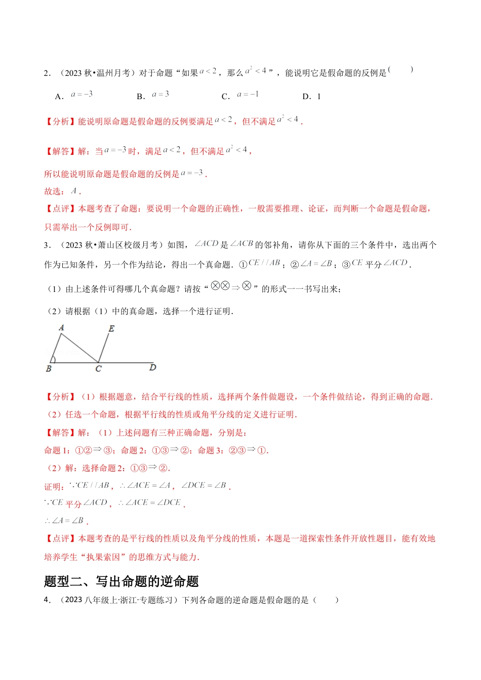 浙教版数学2026年八年级上册-第10讲 逆命题和逆定理 （1个知识点+2种题型+分层练习）（解析版）.docx_第2页