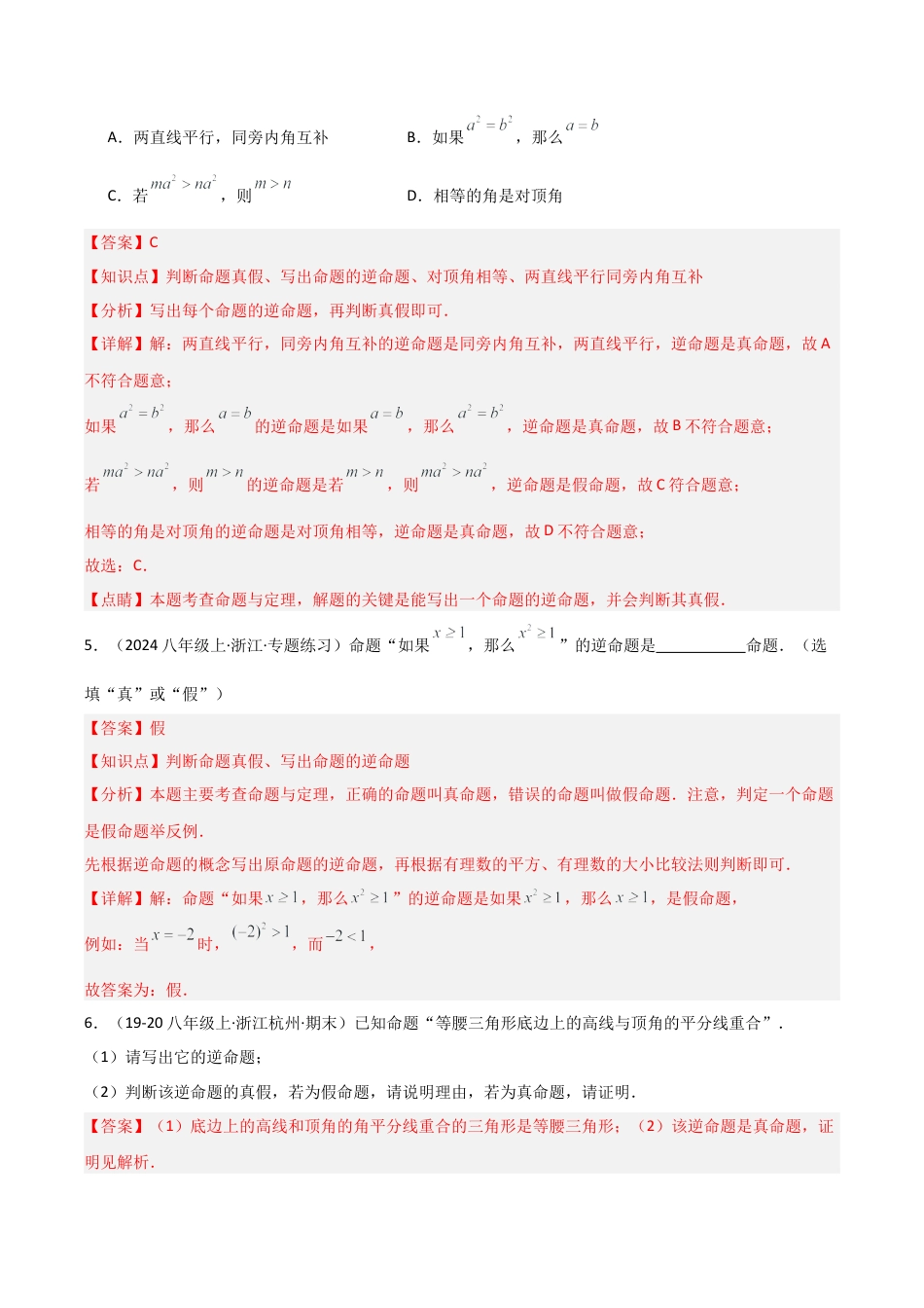 浙教版数学2026年八年级上册-第10讲 逆命题和逆定理 （1个知识点+2种题型+分层练习）（解析版）.docx_第3页