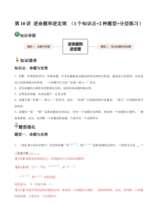 浙教版数学2026年八年级上册-第10讲 逆命题和逆定理 （1个知识点+2种题型+分层练习）（解析版）.docx