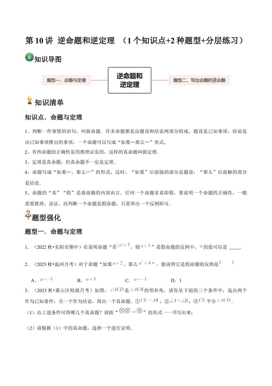 浙教版数学2026年八年级上册-第10讲 逆命题和逆定理 （1个知识点+2种题型+分层练习）（无答案）.docx_第1页