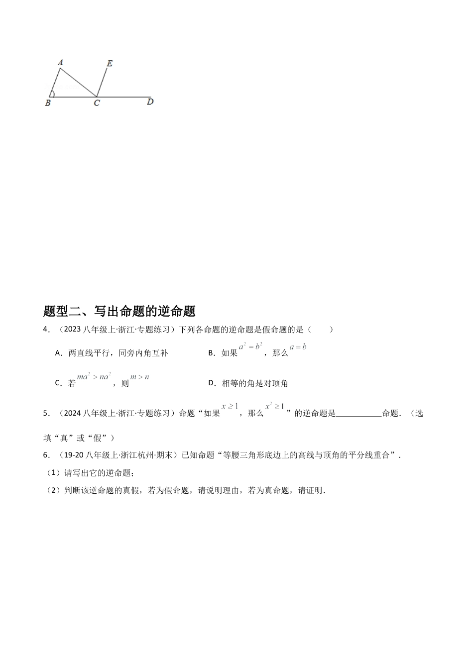 浙教版数学2026年八年级上册-第10讲 逆命题和逆定理 （1个知识点+2种题型+分层练习）（无答案）.docx_第2页