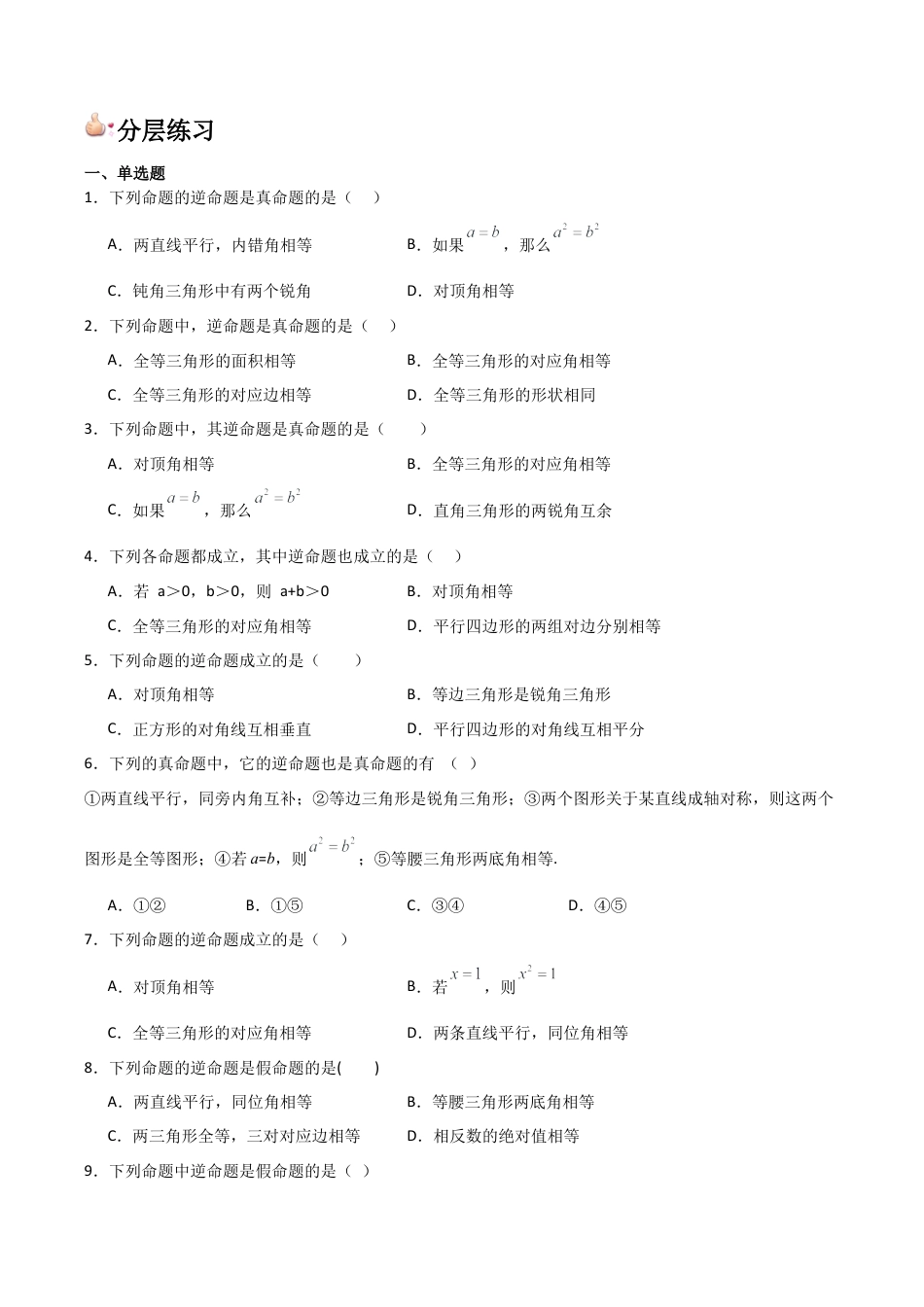 浙教版数学2026年八年级上册-第10讲 逆命题和逆定理 （1个知识点+2种题型+分层练习）（无答案）.docx_第3页