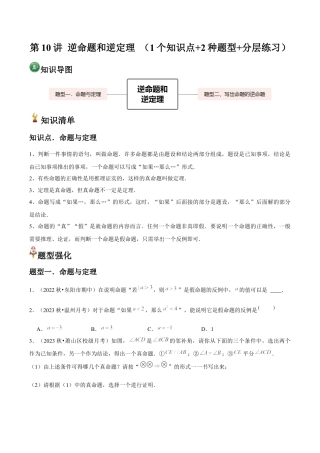 浙教版数学2026年八年级上册-第10讲 逆命题和逆定理 （1个知识点+2种题型+分层练习）（无答案）.docx