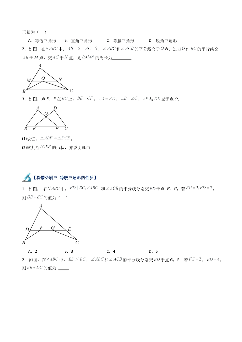 浙教版数学2026年八年级上册-第11讲 特殊三角形易错必刷题型专项训练（66题22个考点）（无答案）.docx_第2页