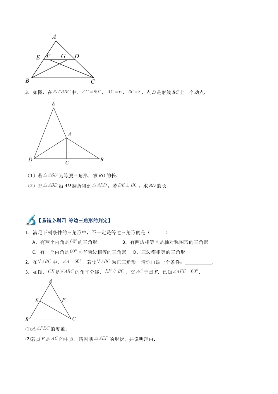 浙教版数学2026年八年级上册-第11讲 特殊三角形易错必刷题型专项训练（66题22个考点）（无答案）.docx_第3页