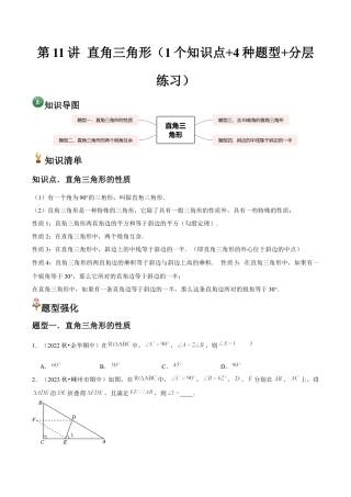 浙教版数学2026年八年级上册-第11讲 直角三角形（1个知识点+4种题型+分层练习）（无答案）.docx