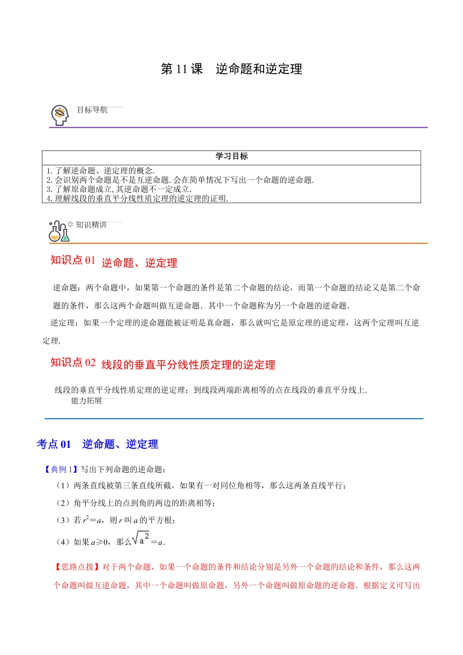 浙教版数学2026年八年级上册-第11课  逆命题和逆定理（解析版）-.docx_第1页