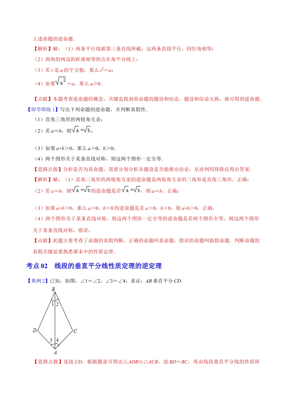 浙教版数学2026年八年级上册-第11课  逆命题和逆定理（解析版）-.docx_第2页
