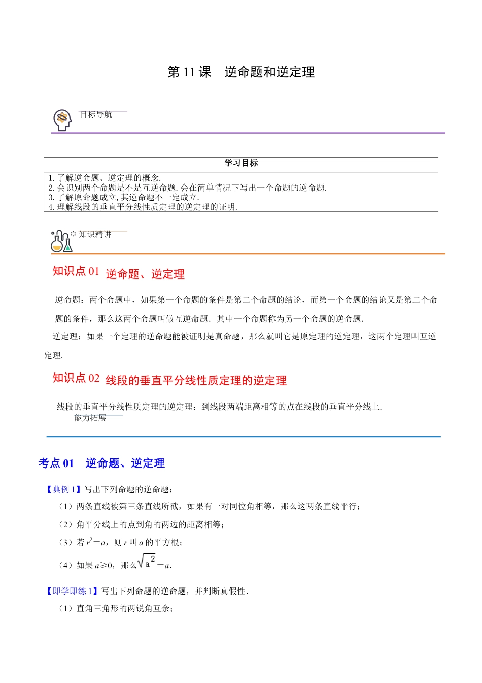 浙教版数学2026年八年级上册-第11课  逆命题和逆定理（无答案）-.docx_第1页