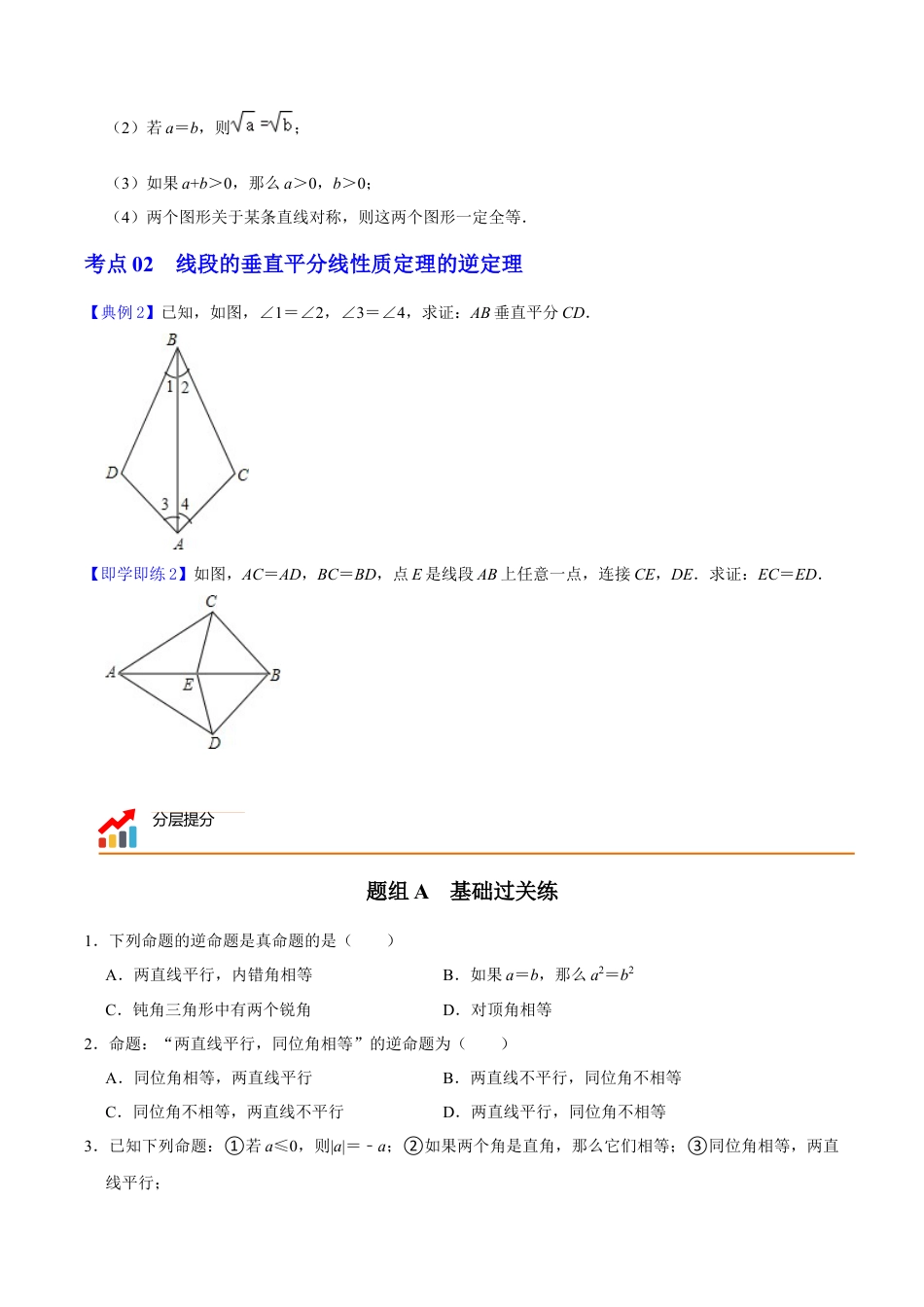 浙教版数学2026年八年级上册-第11课  逆命题和逆定理（无答案）-.docx_第2页