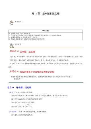 浙教版数学2026年八年级上册-第11课  逆命题和逆定理（无答案）-.docx