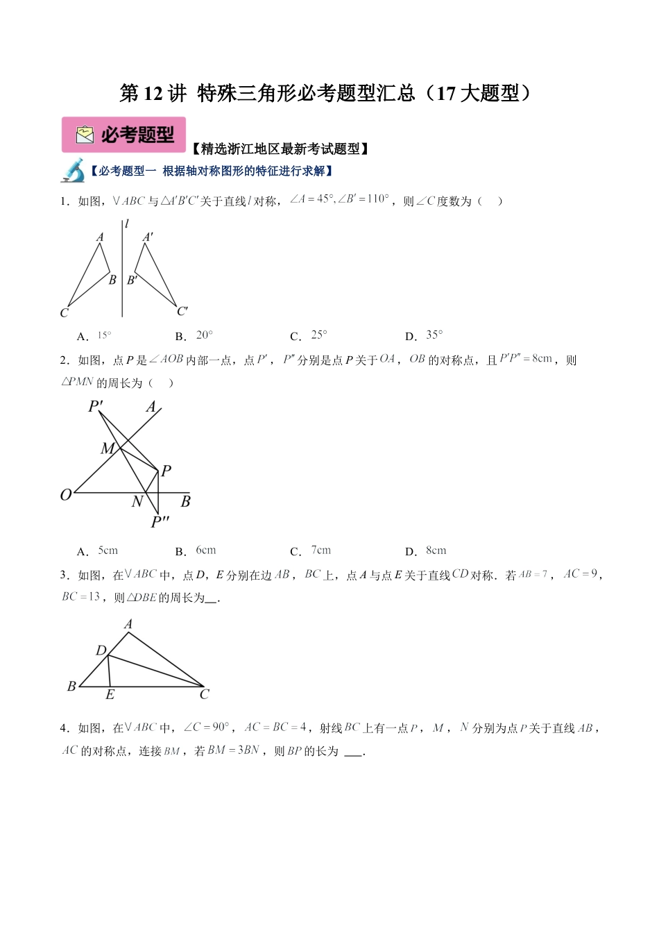 浙教版数学2026年八年级上册-第12讲 特殊三角形必考题型汇总（17大题型）（无答案）.docx_第1页