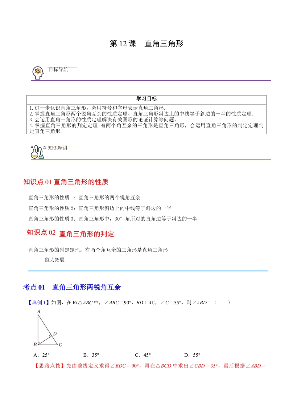 浙教版数学2026年八年级上册-第12课  直角三角形（解析版）-.docx_第1页