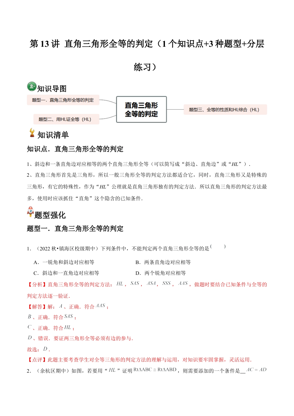 浙教版数学2026年八年级上册-第13讲 直角三角形全等的判定（1个知识点+3种题型+分层练习）（解析版）.docx_第1页
