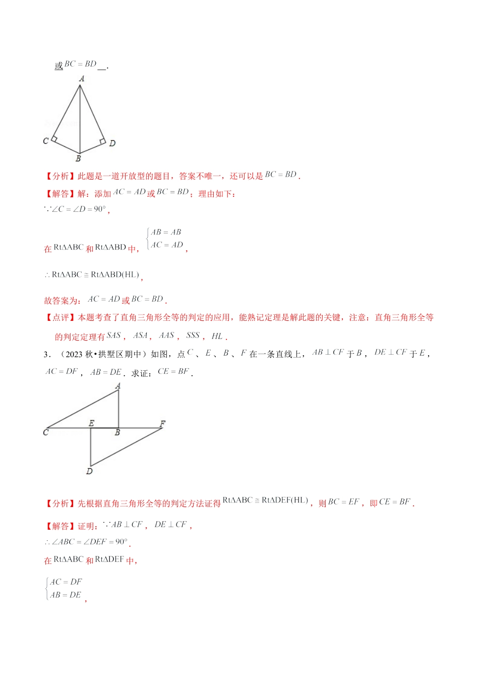 浙教版数学2026年八年级上册-第13讲 直角三角形全等的判定（1个知识点+3种题型+分层练习）（解析版）.docx_第2页