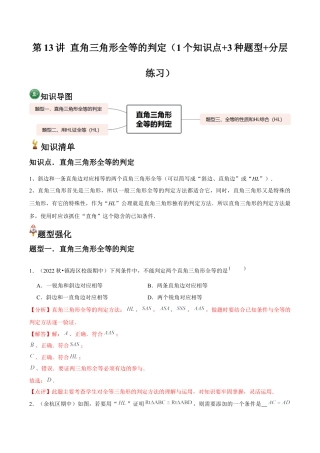 浙教版数学2026年八年级上册-第13讲 直角三角形全等的判定（1个知识点+3种题型+分层练习）（解析版）.docx