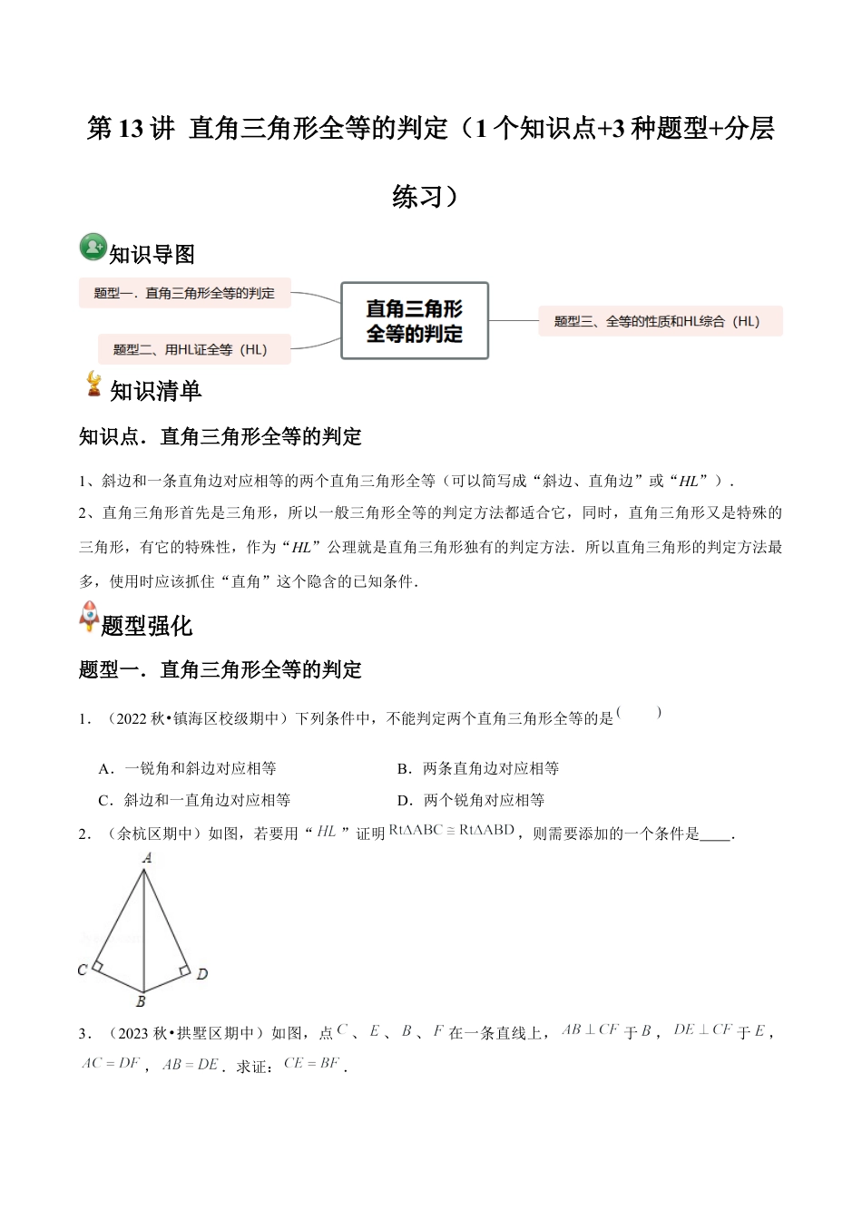 浙教版数学2026年八年级上册-第13讲 直角三角形全等的判定（1个知识点+3种题型+分层练习）（无答案）.docx_第1页