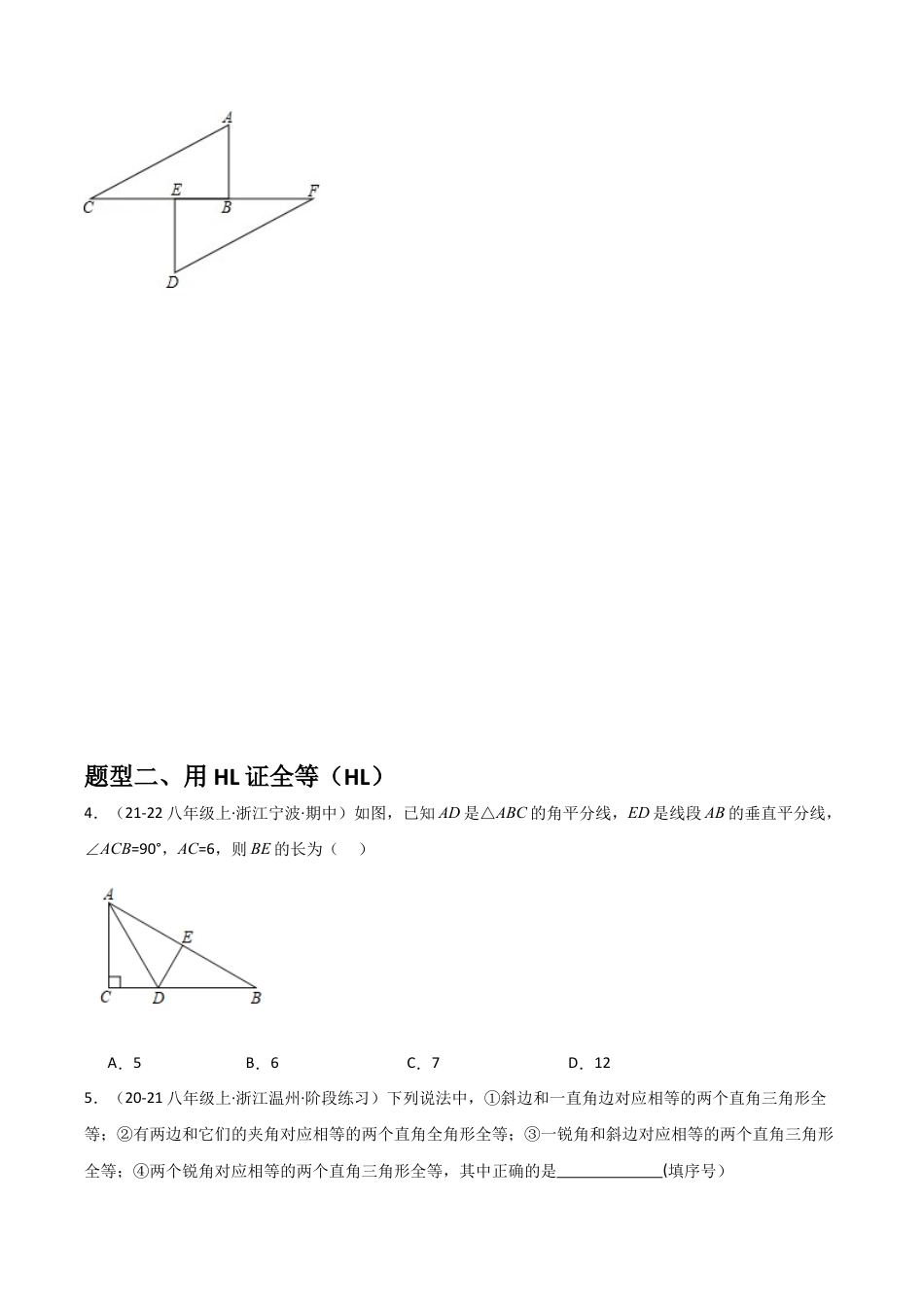 浙教版数学2026年八年级上册-第13讲 直角三角形全等的判定（1个知识点+3种题型+分层练习）（无答案）.docx_第2页