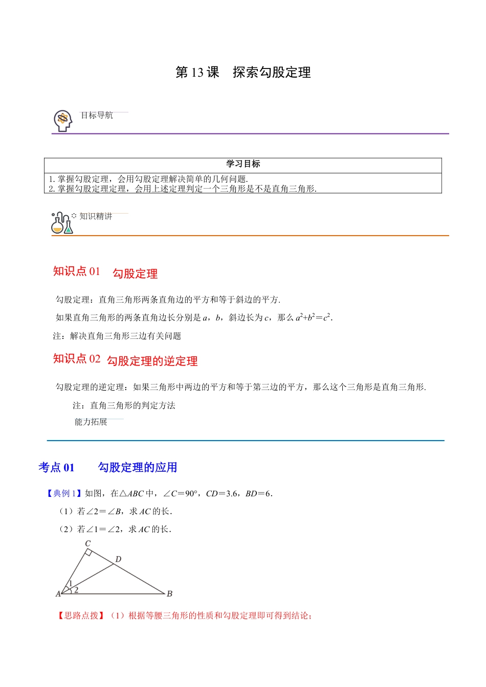 浙教版数学2026年八年级上册-第13课  探索勾股定理（解析版）-.docx_第1页