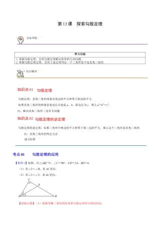 浙教版数学2026年八年级上册-第13课  探索勾股定理（解析版）-.docx