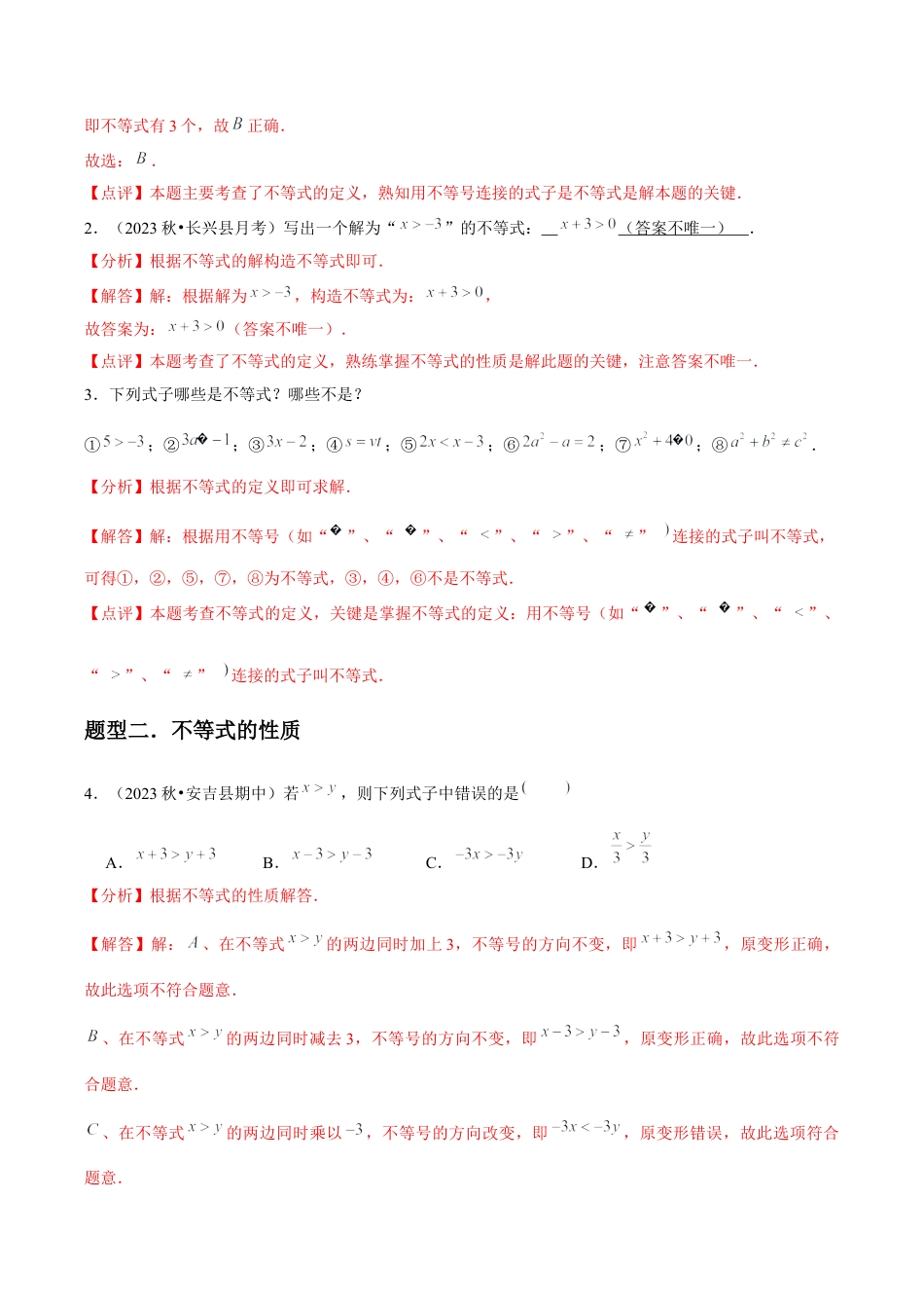 浙教版数学2026年八年级上册-第14讲 认识不等式与不等式基本性质 （4个知识点+4种题型+分层练习）（解析版）.docx_第3页