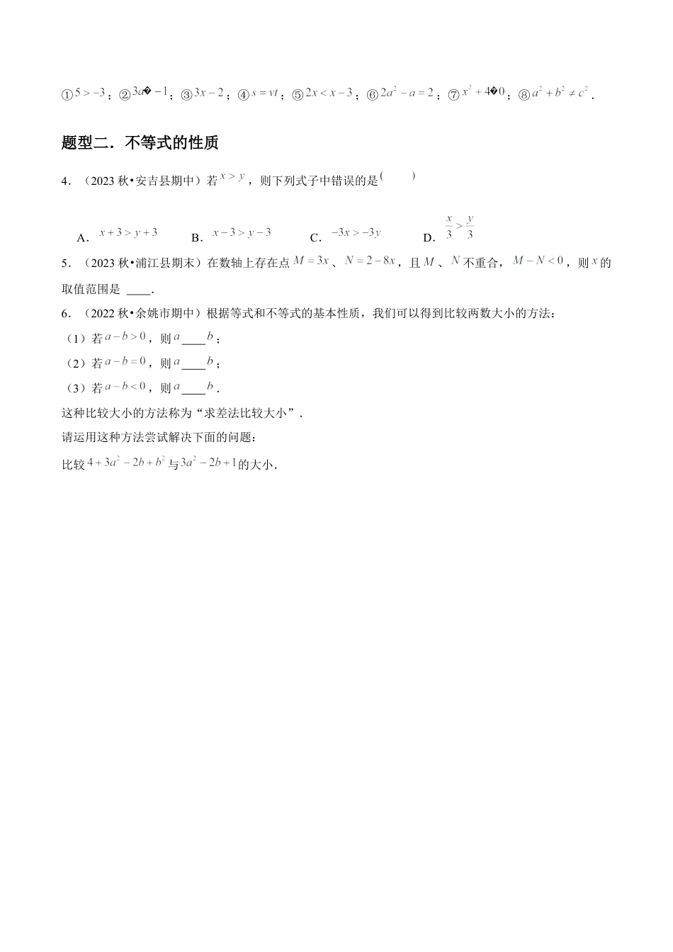 浙教版数学2026年八年级上册-第14讲 认识不等式与不等式基本性质 （4个知识点+4种题型+分层练习）（无答案）.docx_第3页