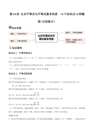 浙教版数学2026年八年级上册-第14讲 认识不等式与不等式基本性质 （4个知识点+4种题型+分层练习）（无答案）.docx