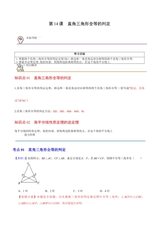 浙教版数学2026年八年级上册-第14课  直角三角形全等的判定（解析版）-.docx