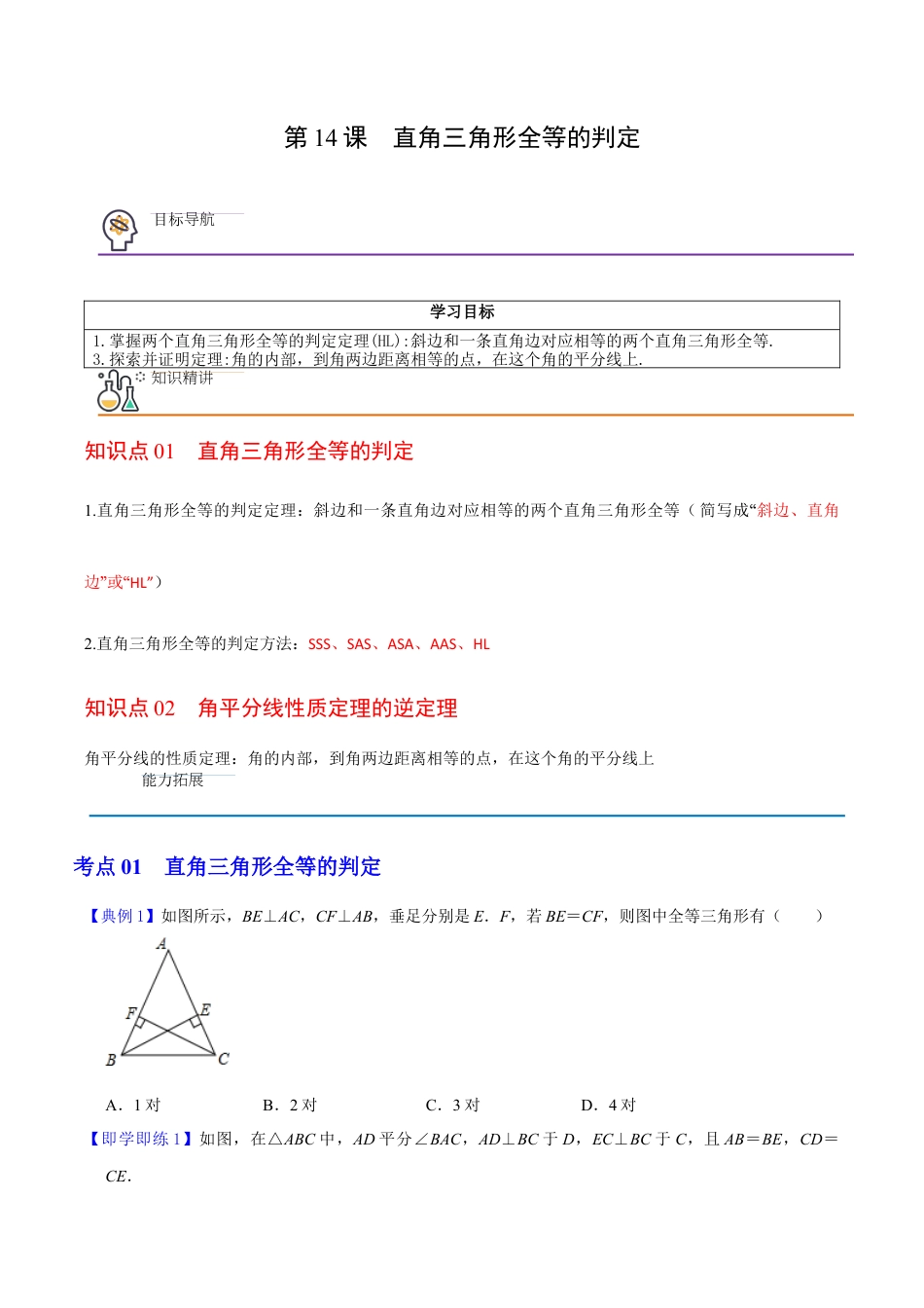 浙教版数学2026年八年级上册-第14课  直角三角形全等的判定（无答案）-.docx_第1页