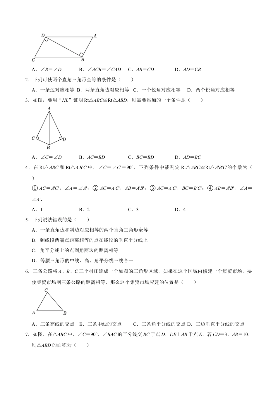 浙教版数学2026年八年级上册-第14课  直角三角形全等的判定（无答案）-.docx_第3页