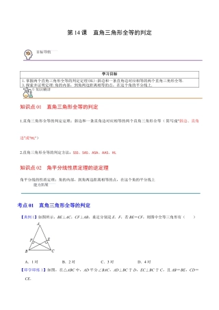 浙教版数学2026年八年级上册-第14课  直角三角形全等的判定（无答案）-.docx