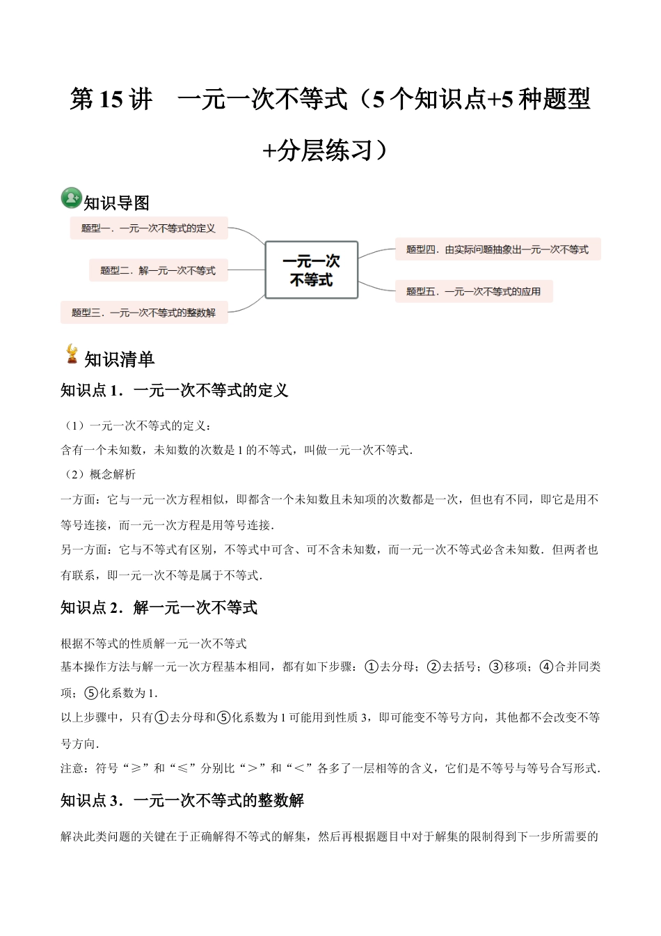 浙教版数学2026年八年级上册-第15讲  一元一次不等式（5个知识点+5种题型+分层练习）（解析版）.docx_第1页