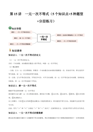 浙教版数学2026年八年级上册-第15讲  一元一次不等式（5个知识点+5种题型+分层练习）（解析版）.docx