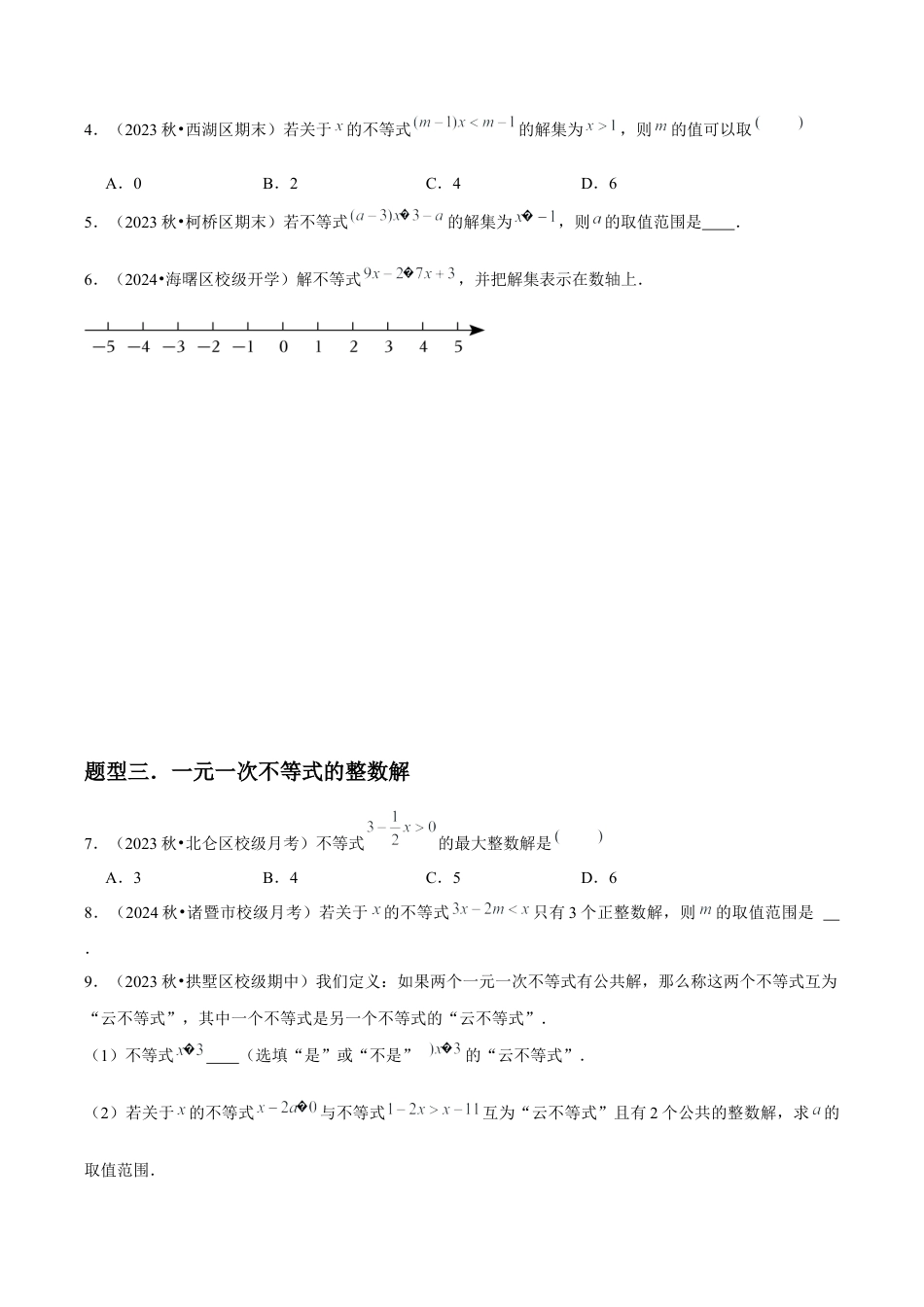 浙教版数学2026年八年级上册-第15讲  一元一次不等式（5个知识点+5种题型+分层练习）（无答案）.docx_第3页