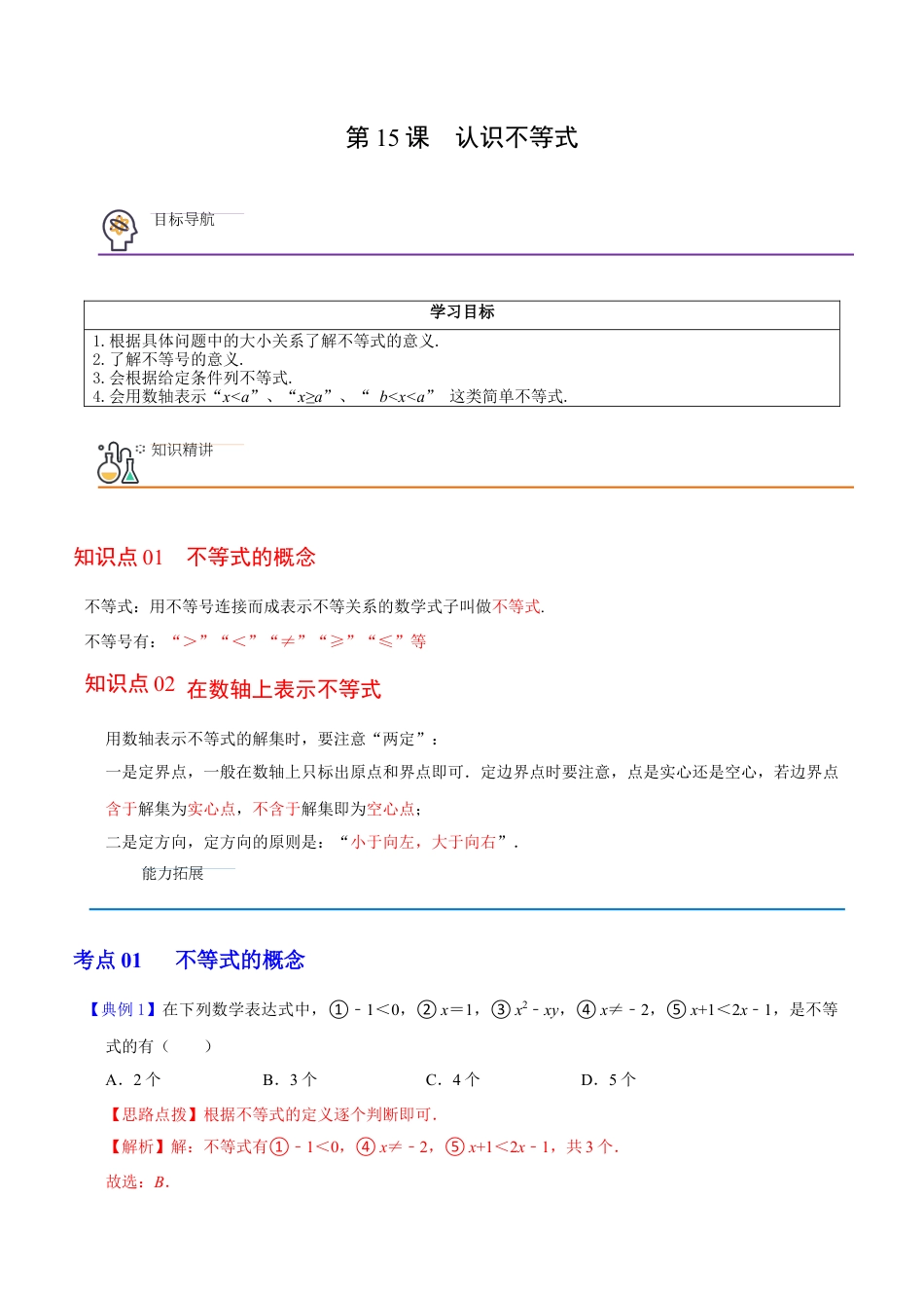 浙教版数学2026年八年级上册-第15课  认识不等式（解析版）-.docx_第1页