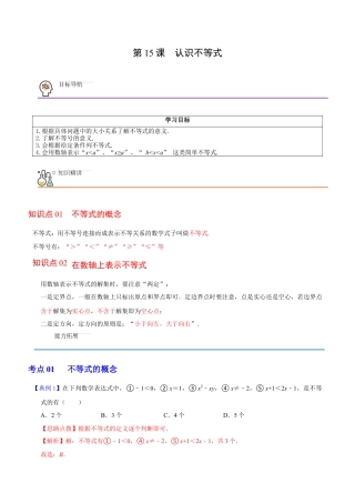 浙教版数学2026年八年级上册-第15课  认识不等式（解析版）-.docx