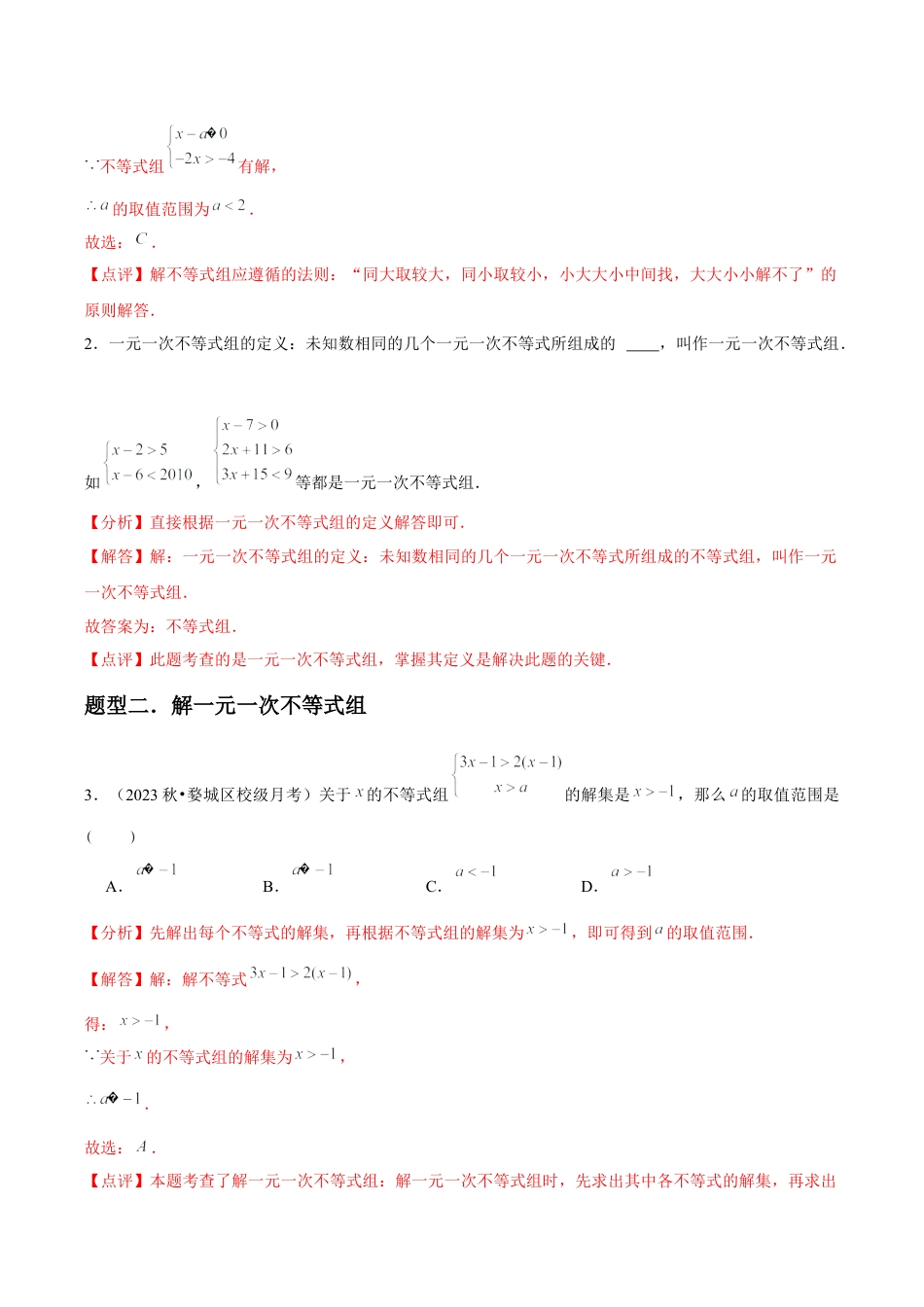 浙教版数学2026年八年级上册-第16讲 一元一次不等式组（5个知识点+5种题型+分层练习）（解析版）.docx_第3页