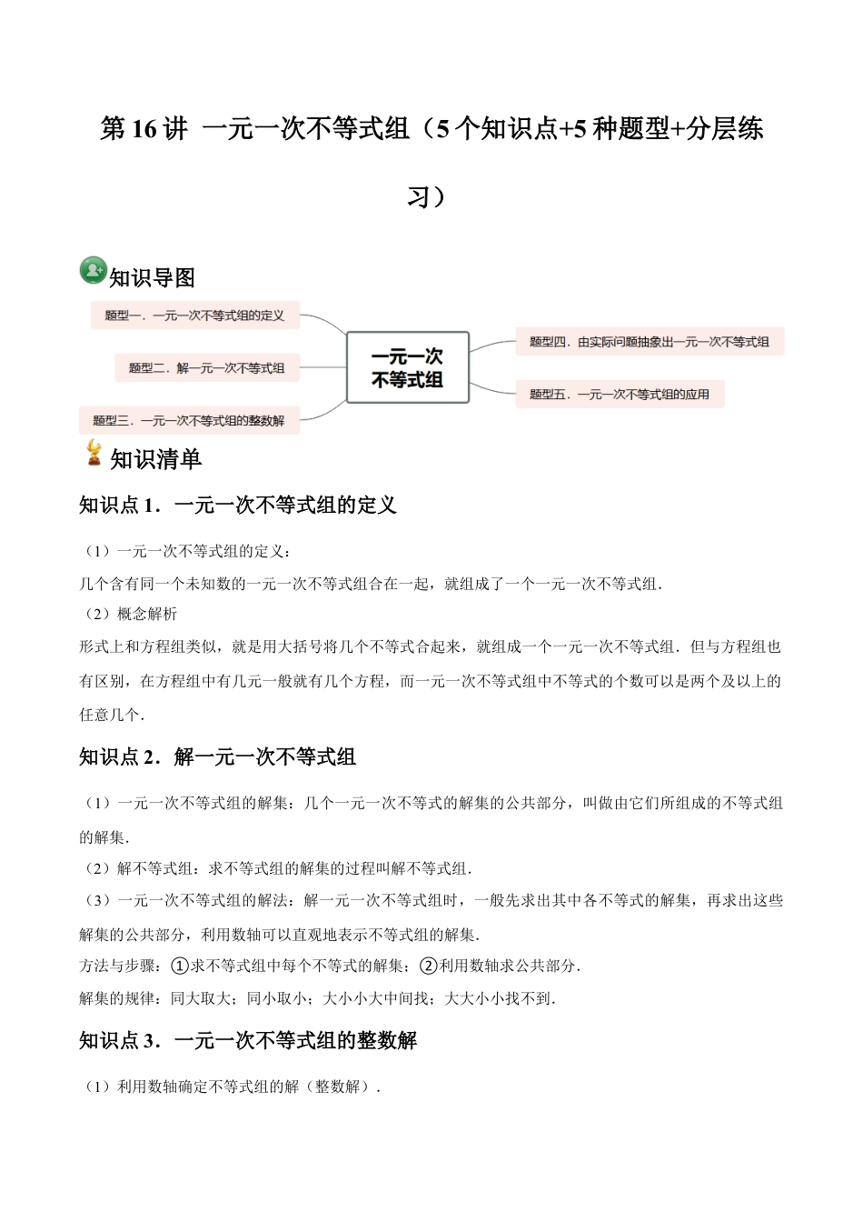 浙教版数学2026年八年级上册-第16讲 一元一次不等式组（5个知识点+5种题型+分层练习）（无答案）.docx_第1页