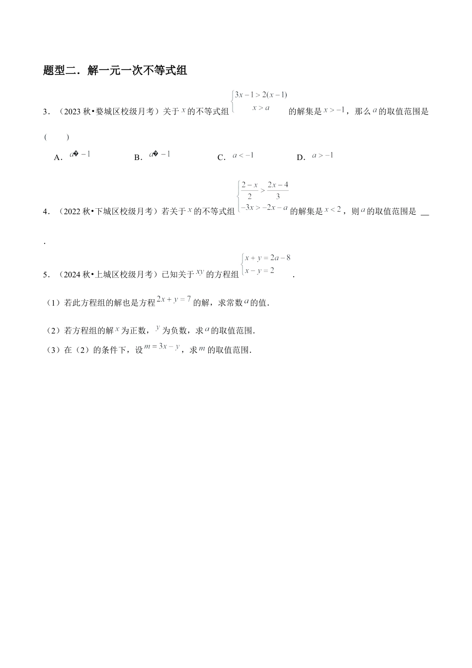 浙教版数学2026年八年级上册-第16讲 一元一次不等式组（5个知识点+5种题型+分层练习）（无答案）.docx_第3页
