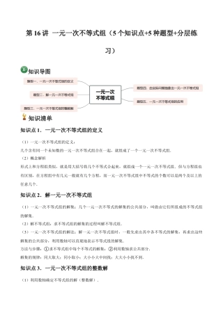 浙教版数学2026年八年级上册-第16讲 一元一次不等式组（5个知识点+5种题型+分层练习）（无答案）.docx